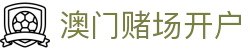 澳门赌场开户|百老汇澳门 官网 - (中国)吉安澳门赌场开户发展有限公司欢迎您
